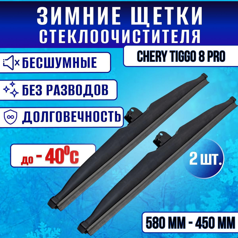 Зимние дворники Chery Tiggo 8 Pro/ Зимние щетки стекла Чери Тиго 8 про 580-450  #1