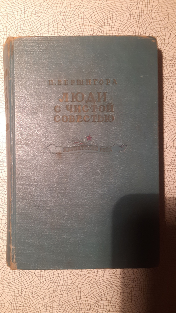 Люди с чистой совестью - купить с доставкой по выгодным ценам в ...