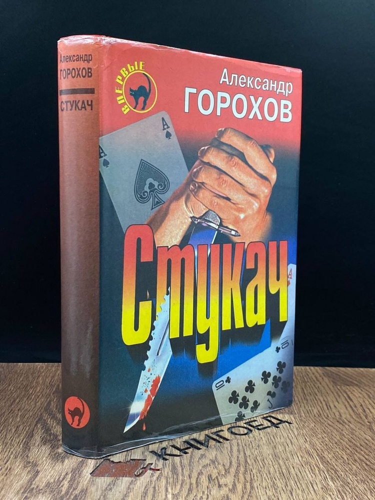 Стукач #1