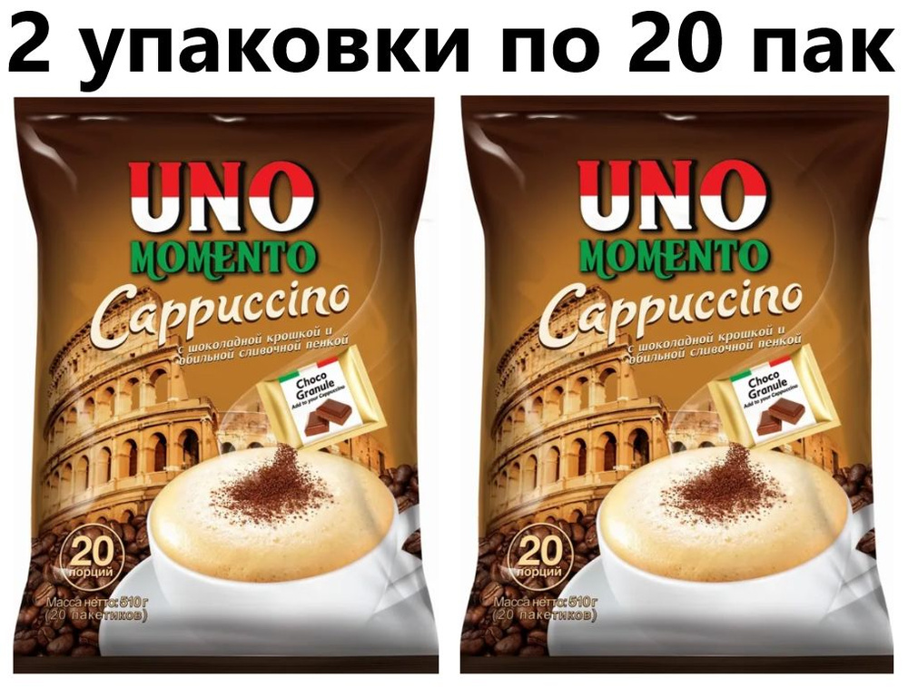 Растворимый кофейный напиток капучино с шоколадной крошкой Uno Momento 20 пак - 2 штуки  #1
