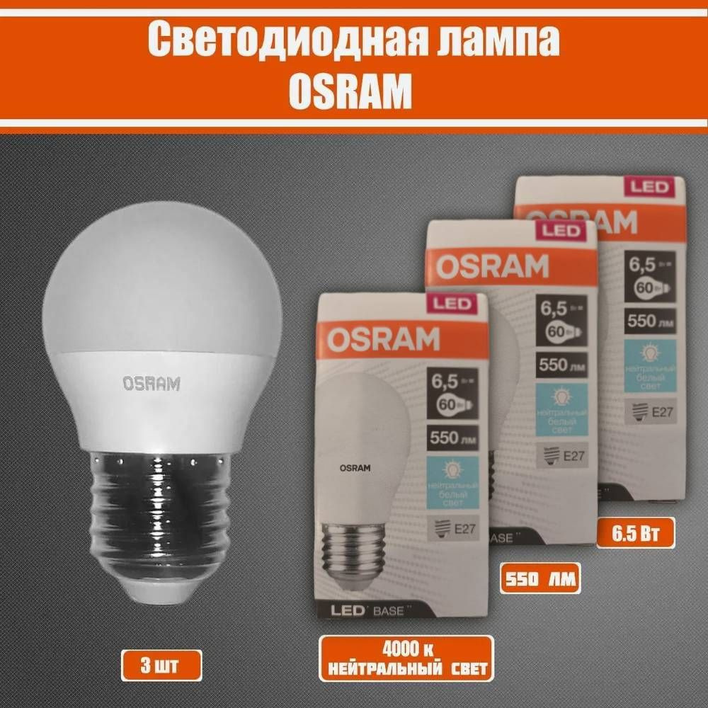 Светодиодная Лампочка OSRAM E27 Шар 550 Лм 4000 К - купить в интернет  магазине OZON (1140587941)