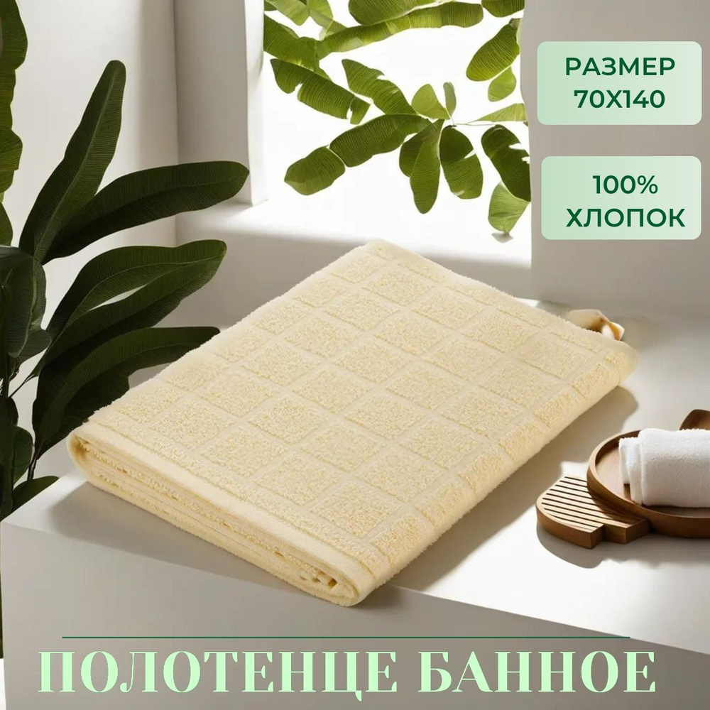 MITTE Полотенце банное Quadrat, Хлопок, 70x130 см, кремовый, 1 шт. #1