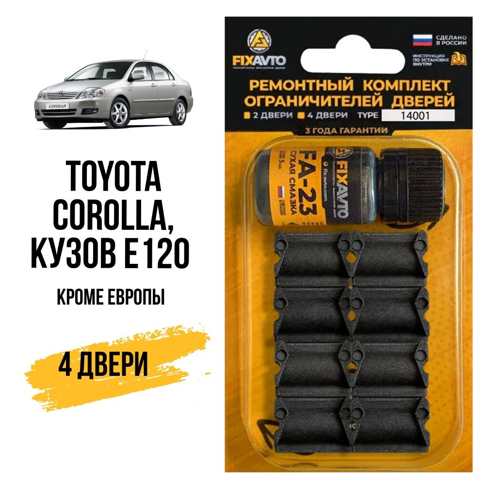 Ремкомплект ограничителей на 4 двери Toyota COROLLA, Кузов E120 (кроме  Европы) - 2000-2007. Комплект ремонта фиксаторов Тойота Королла. TYPE 14001  - купить с доставкой по выгодным ценам в интернет-магазине OZON (627568268)