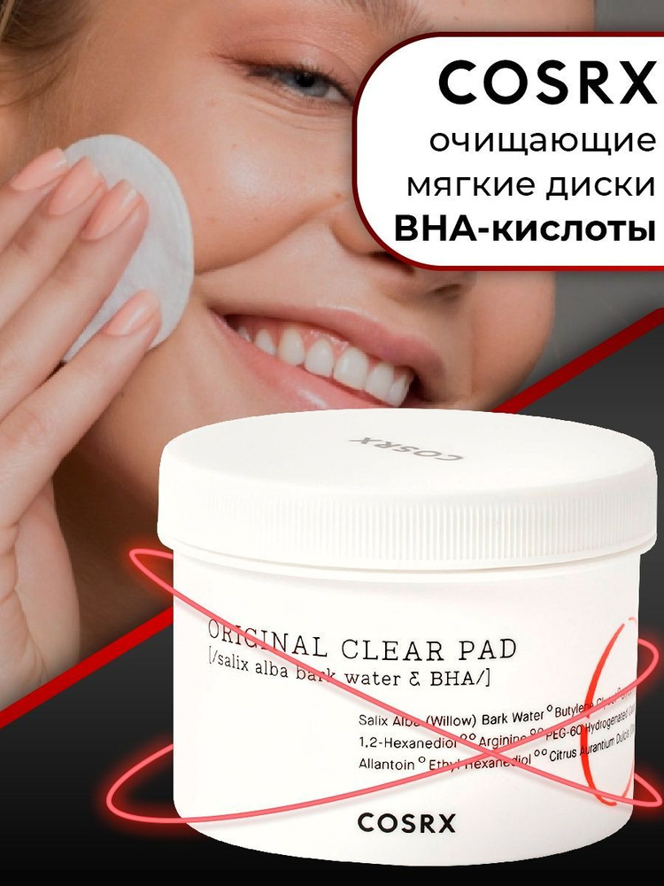 COSRX Спонжи для лица очищающие c BHA кислотой One Step Original Clear Pad 70 шт  #1