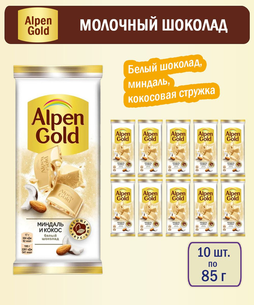 Шоколад Alpen Gold белый Миндаль и кокос, 85 г - 10 шт #1