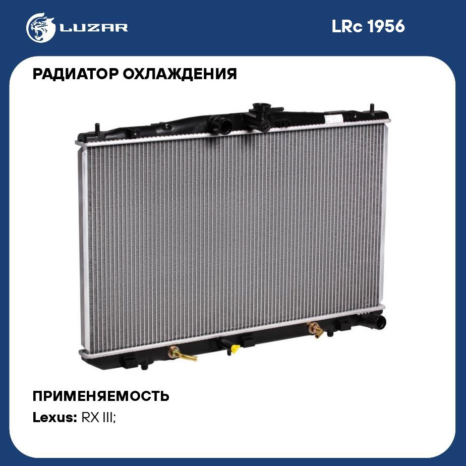 Радиатор охлаждения для автомобилей Lexus RX 350/450h (09 ) LUZAR LRc 1956  - Luzar арт. LRC1956 - купить по выгодной цене в интернет-магазине OZON  (280128312)