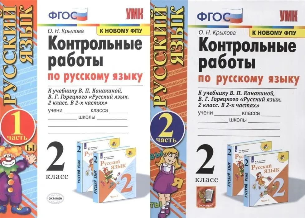2 класс. Контрольные работы по русскому языку Часть 1 и 2 Комплект к ...