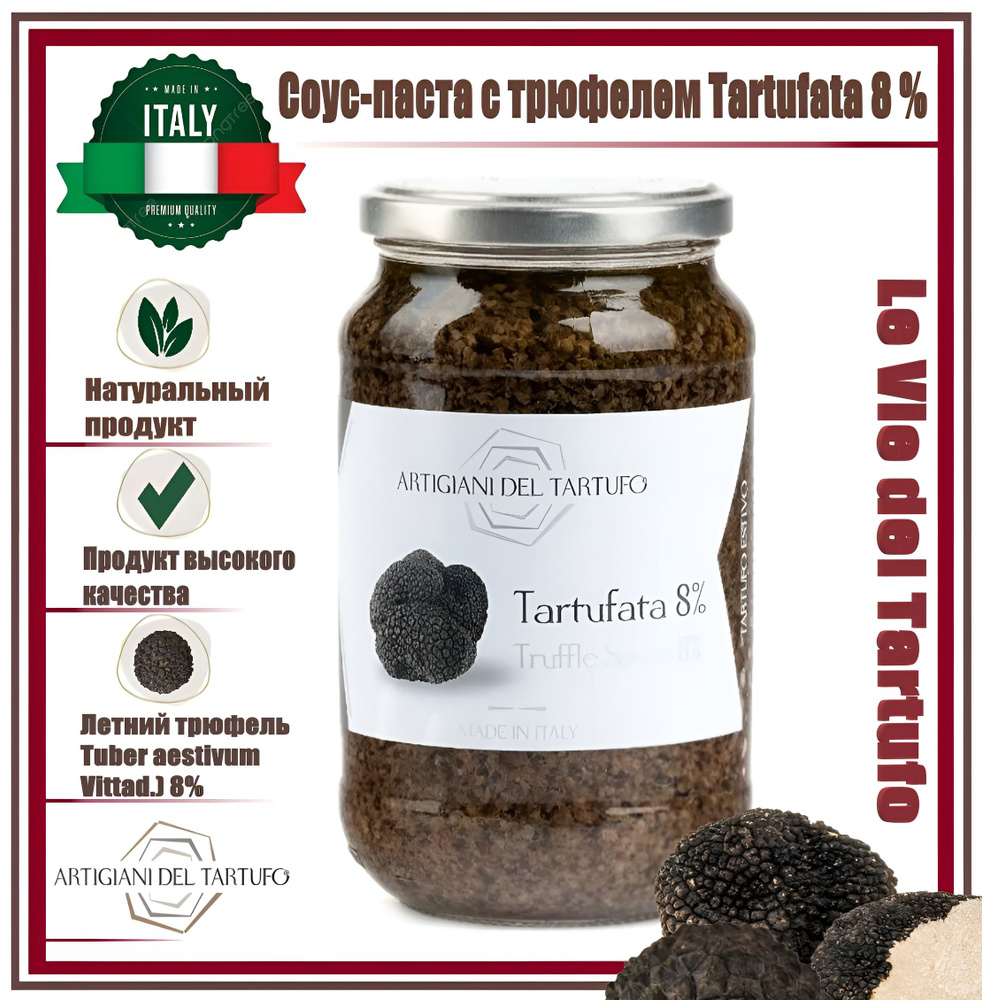 Соус-паста с трюфелем Tartufata Artigiani del Tartufo 500гр Италия ...