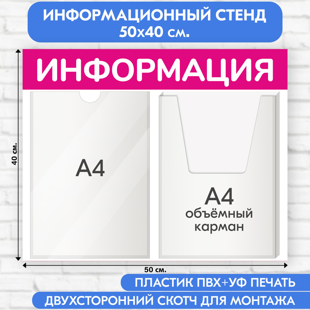 Информационный стенд, пурпурный, 500х400 мм., 1 плоский карман А4, 1 объёмный карман А4 (доска информационная, #1