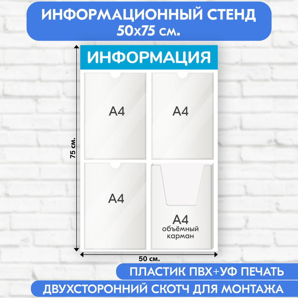 Информационный стенд, светло-голубой, 500х750 мм., 3 плоских кармана А4, 1 объёмный карман А4 (доска #1