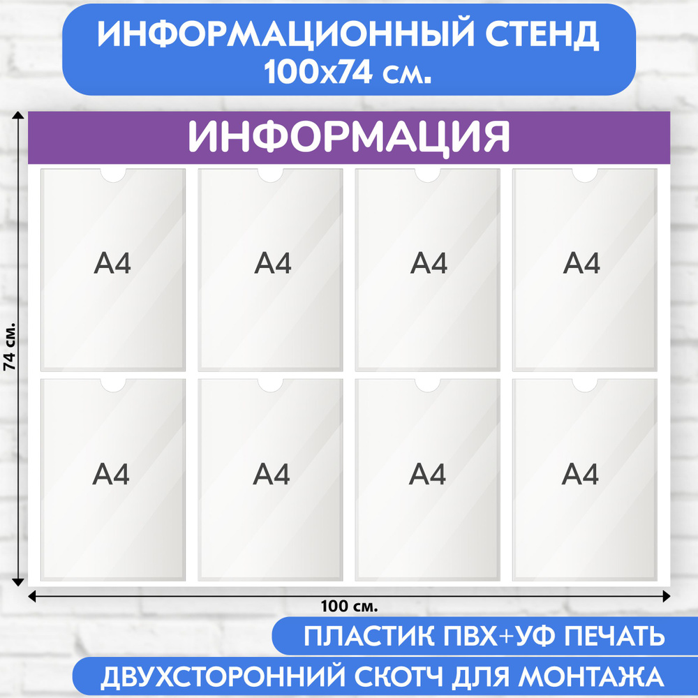 Информационный стенд, фиолетовый, 1000х740 мм., 8 карманов А4 (доска информационная, уголок покупателя) #1