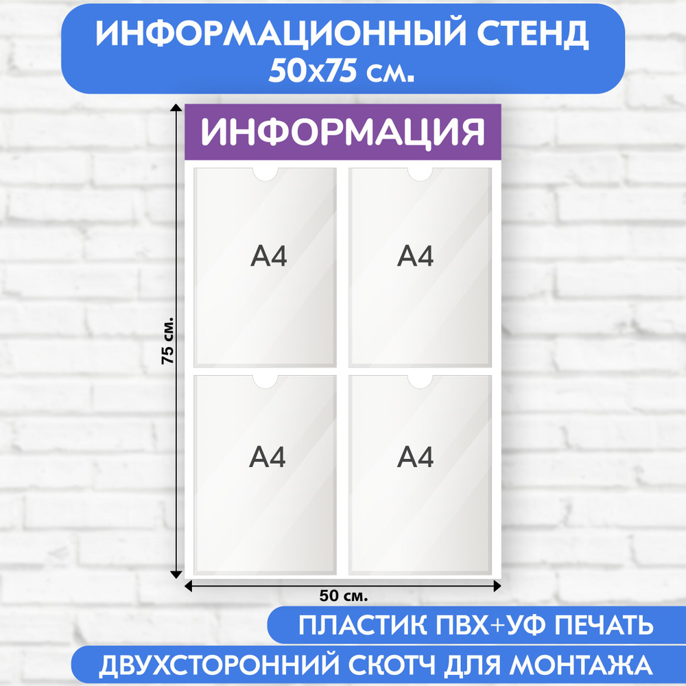 Информационный стенд, фиолетовый, 500х750 мм., 4 кармана А4 (доска информационная, уголок покупателя) #1