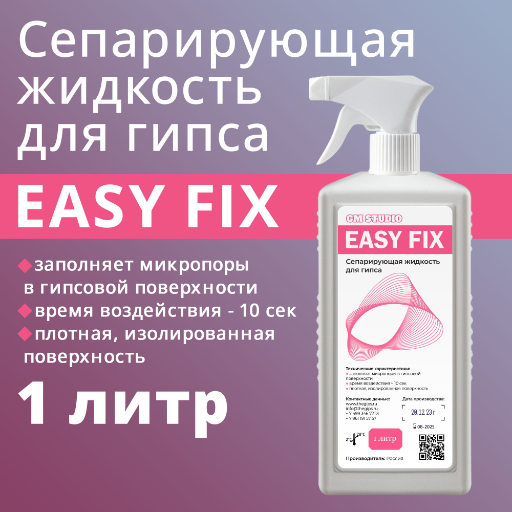 Средство Зуботехническое для изоляции гипса от гипса Easy Fix 1000 мл. -  купить с доставкой по выгодным ценам в интернет-магазине OZON (1383308944)