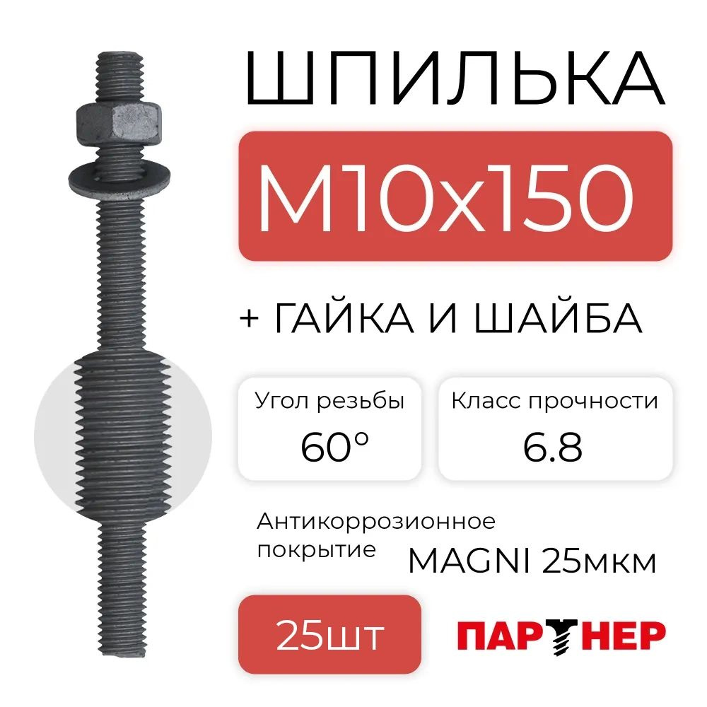 Шпилька резьбовая ПАРТНЕР М10х150 6.8 MG (комплект с гайкой и шайбой) - 1 шт  #1