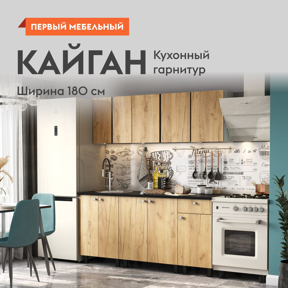 Кухонный гарнитур для кухни, мебель для дома и кухни, Кайган 180 см Белый /  Дуб золотой / столешница Черный купить по выгодной цене в интернет-магазине  OZON (1139884406)