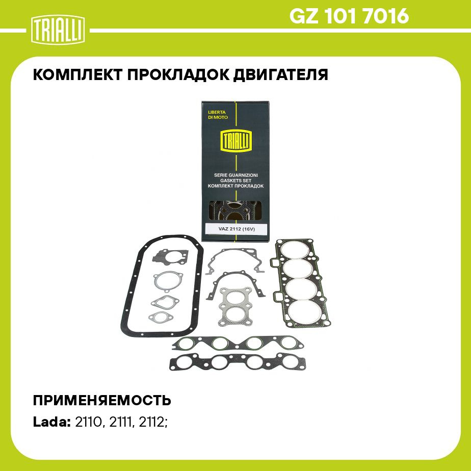 Комплект прокладок двигателя для автомобилей Лада 2112 16V TRIALLI GZ 101  7016 - Trialli арт. GZ1017016 - купить по выгодной цене в интернет-магазине  OZON (275652961)