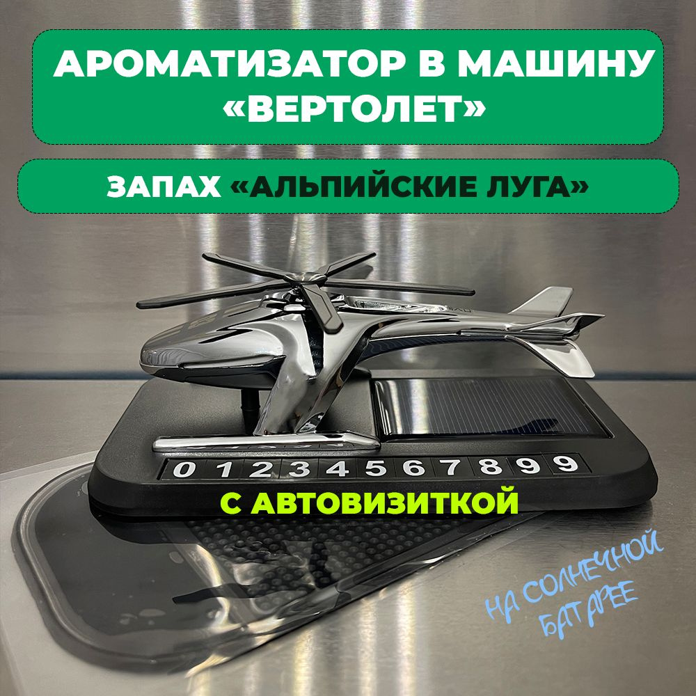 Ароматизатор автомобильный, Альпийские луга (С авто визиткой), 5 мл -  купить с доставкой по выгодным ценам в интернет-магазине OZON (1385025930)