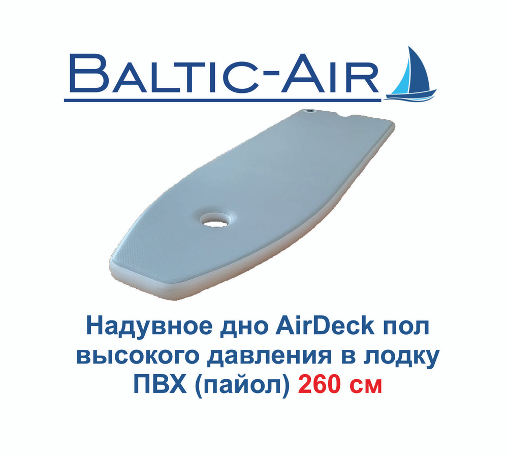 Надувное дно в лодку 260 х 85 х 7 см Пол высокого давления в лодку ПВХ пайол  #1