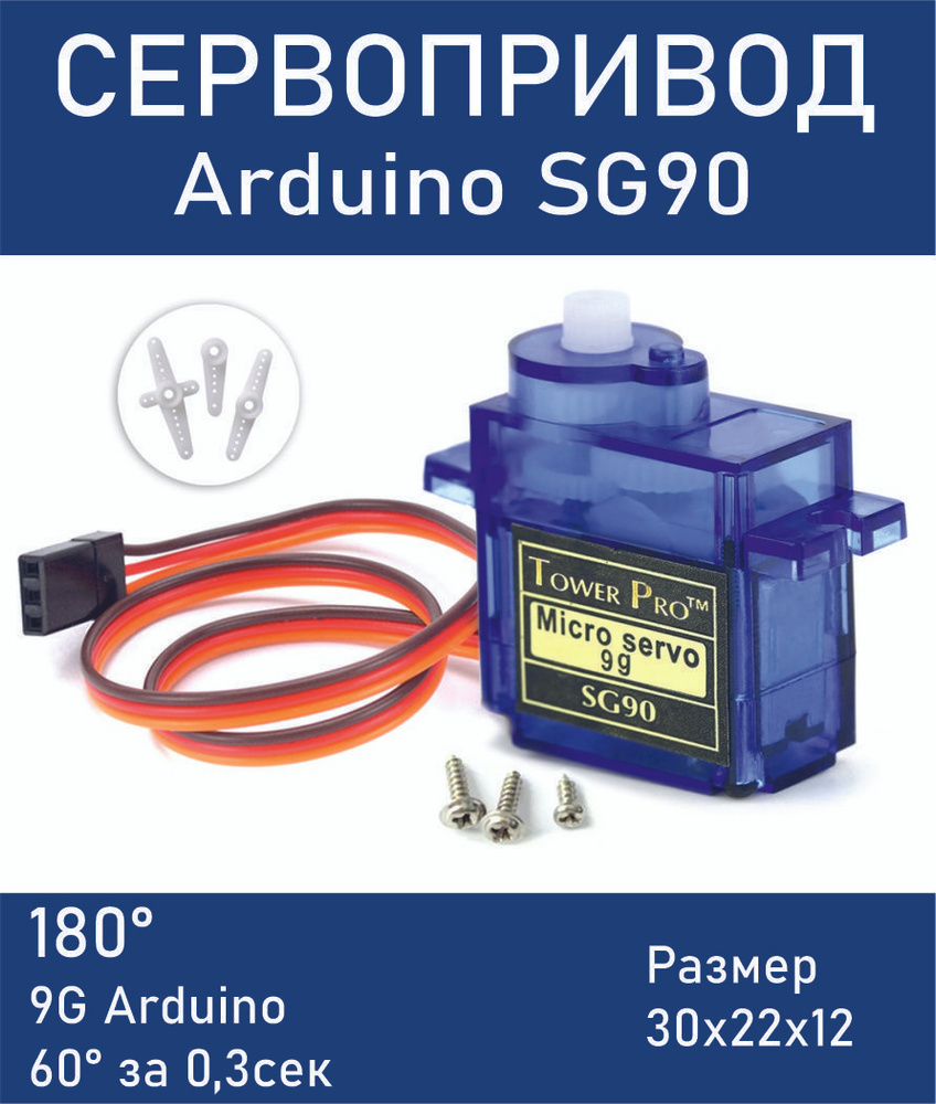 Сервопривод Arduino SG90 (180градусов) / Сервомотор Ардуино SG90 (1шт ...