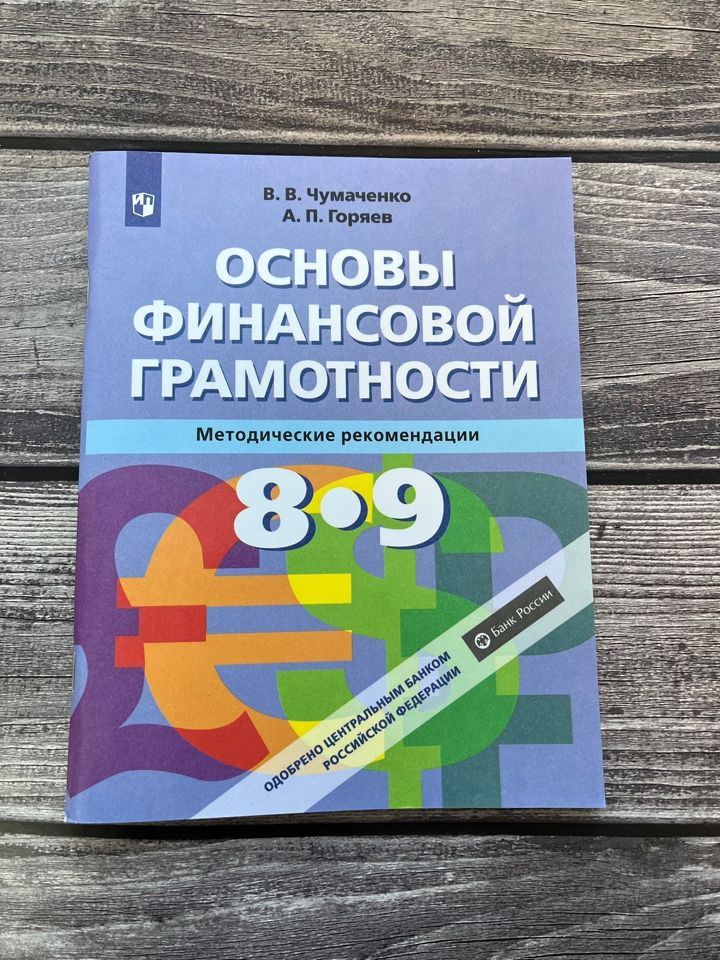 Чумаченко. Основы финансовой грамотности. 8-9 классы. Рабочая тетрадь ...