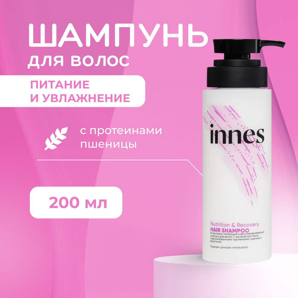 INNES Питательный шампунь для волос с протеинами пшеницы и кератином, Nutrition & Recovery Hair Shampoo, #1