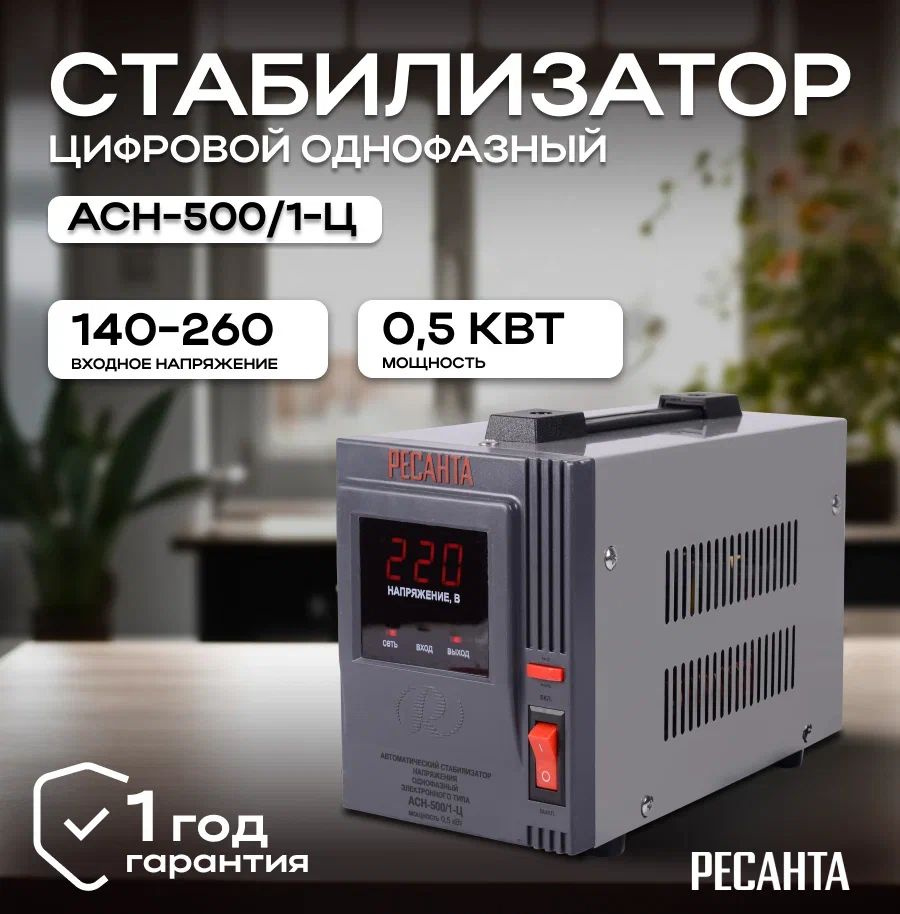 Стабилизатор напряжения 220В Ресанта АСН-500/1-Ц / Однофазная сеть/  Релейный регулятор напряжения