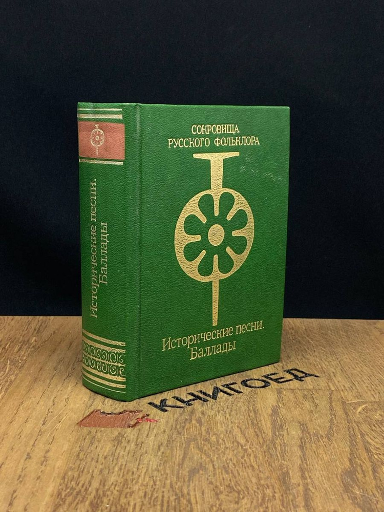Сокровища русского фольклора. Исторические песни. Баллады - купить с ...