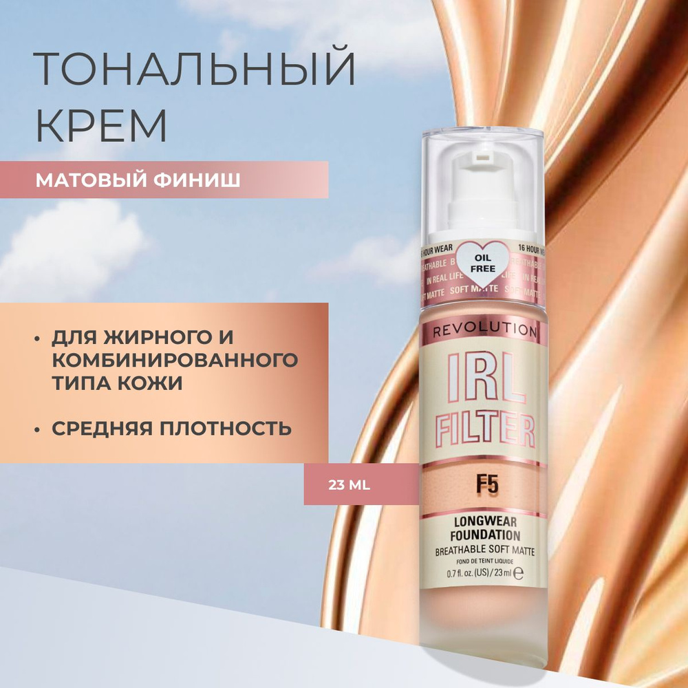 MAKEUP REVOLUTION тональный крем для лица IRL FILTER LONGWEAR FOUNDATION тон F5 основа под макияж, увлажняющий #1