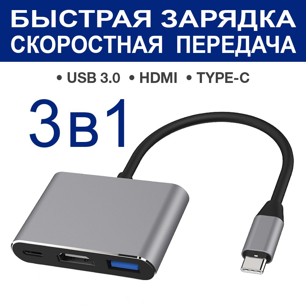 Переходник 3 в 1 HUB USB 3.0 - HDMI - Type C, Адаптер USB Type C - купить с  доставкой по выгодным ценам в интернет-магазине OZON (1376164019)