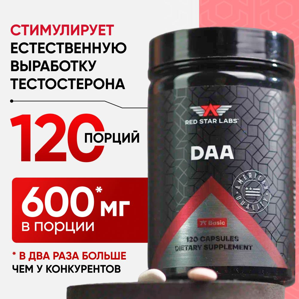 Тестобустер ДАА Red Star Labs DAA 120 капсул, д-аспарагиновая кислота, средство для повышения тестостерона, #1