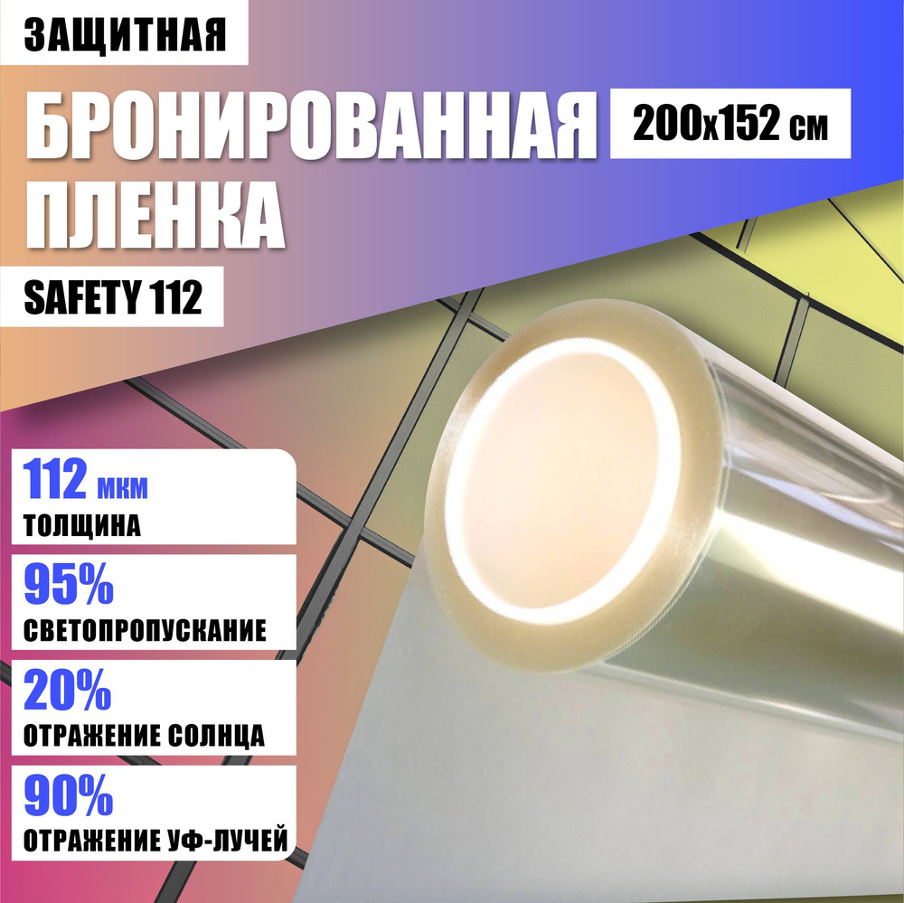 Бронирующая защитная пленка на окна Safety 112 мкм антивандальная  безопасное остекление 200*152 см