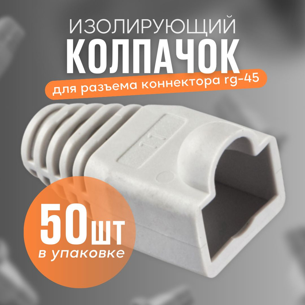 Изолирующий колпачок 50 штук для витой пары TWIST для разъемов ...