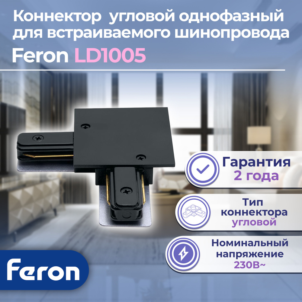 Коннектор угловой для встраиваемого шинопровода, черный, LD1005, Feron, 1 шт.  #1