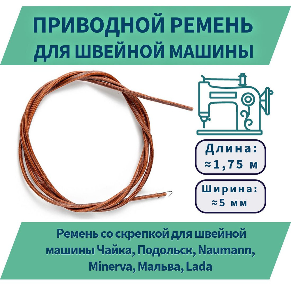 Приводной ремень со скрепкой для швейной машины Чайка, Подольск, Naumann,  Minerva, Мальва, Lada (длина 1,75м., ширина 5 мм) - купить с доставкой по  выгодным ценам в интернет-магазине OZON (803304593)