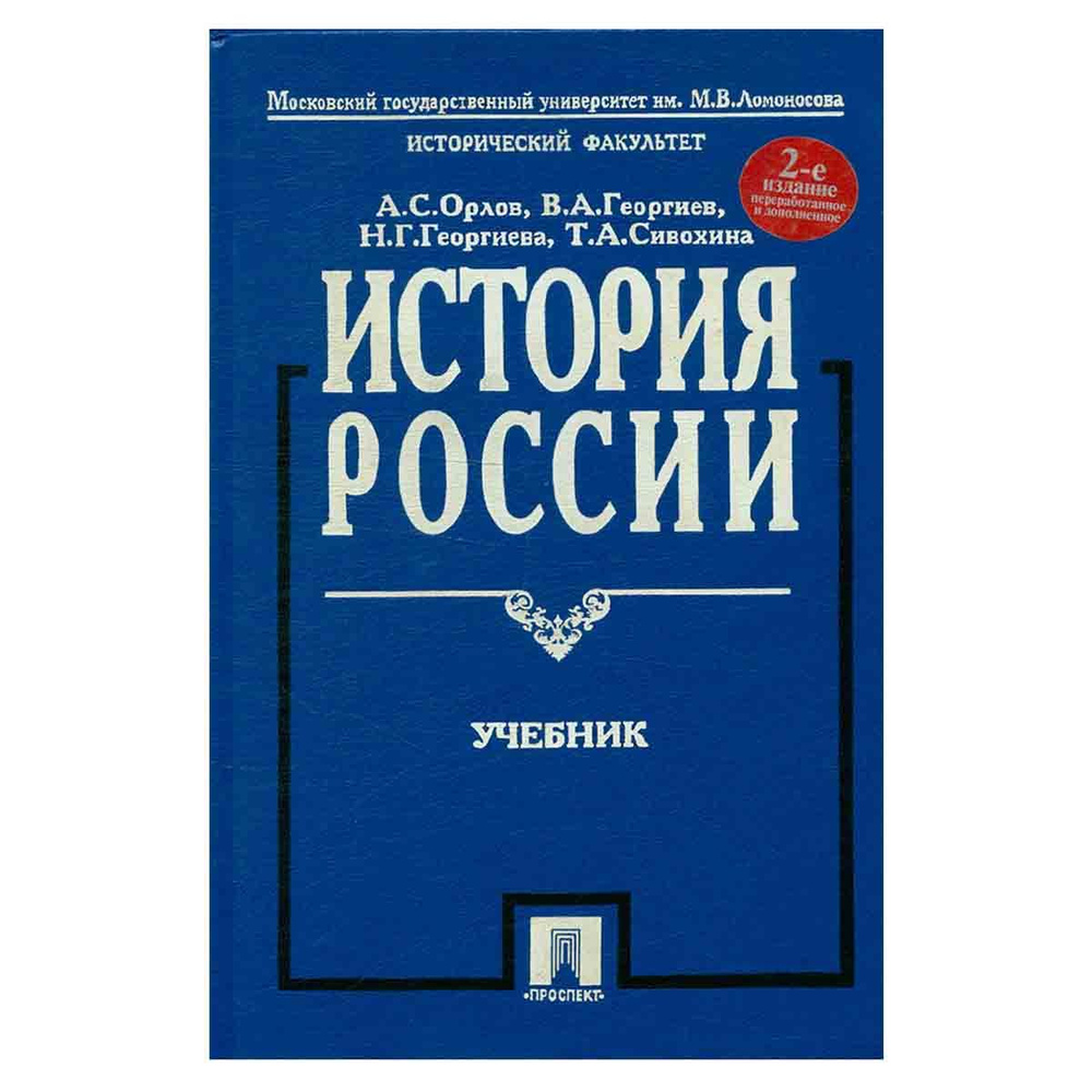 История России. Учебник - купить с доставкой по выгодным ценам в ...