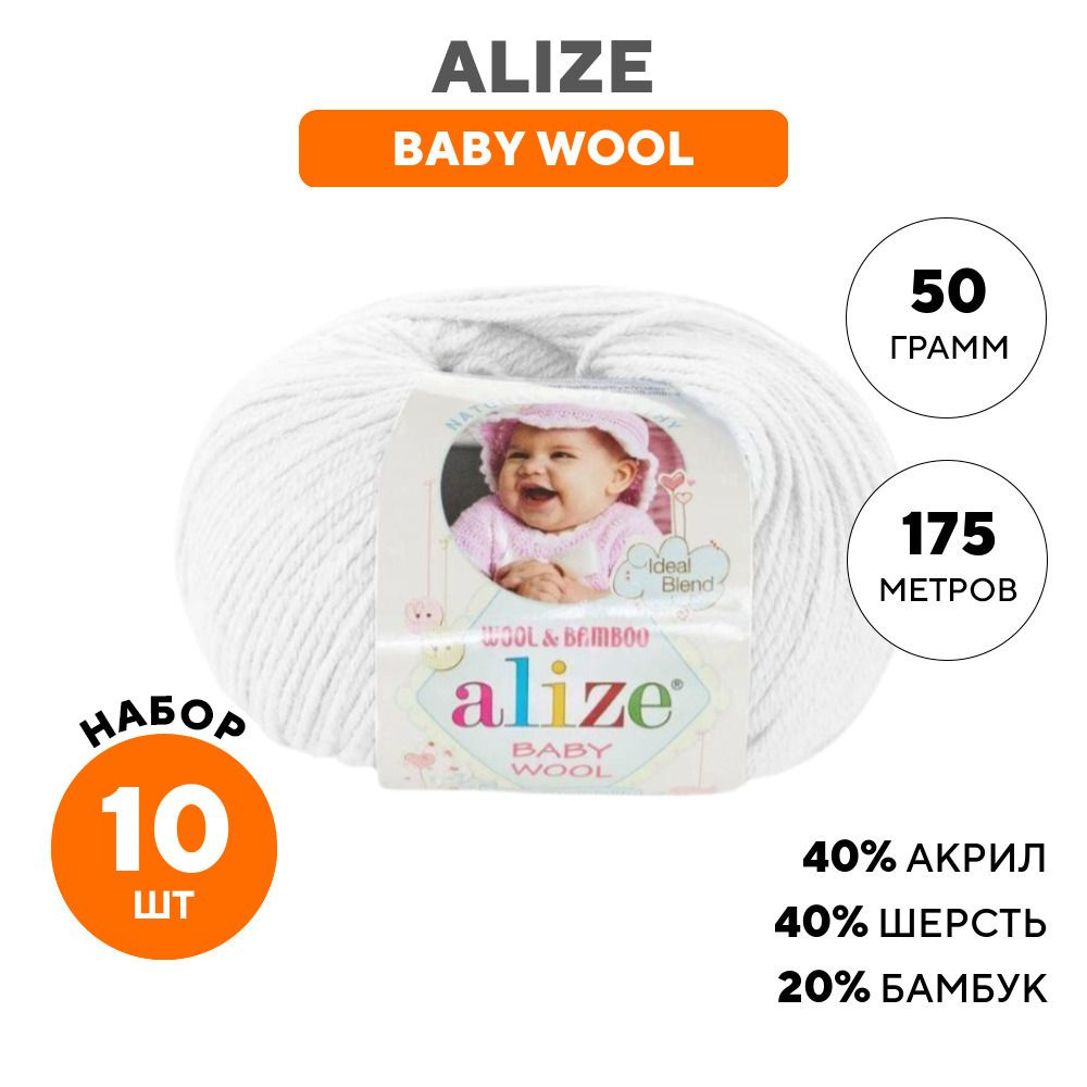 Пряжа для вязания Alize Ализе (Baby wool) Беби вул, белая 10 шт. цвет ...