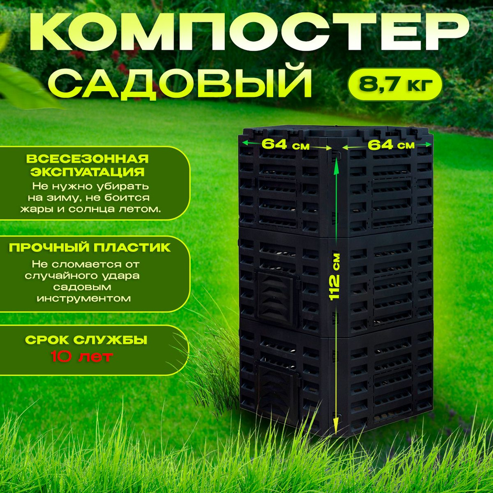 Компостер садовый 460л пластиковый с крышкой для дачи, контейнер для ...