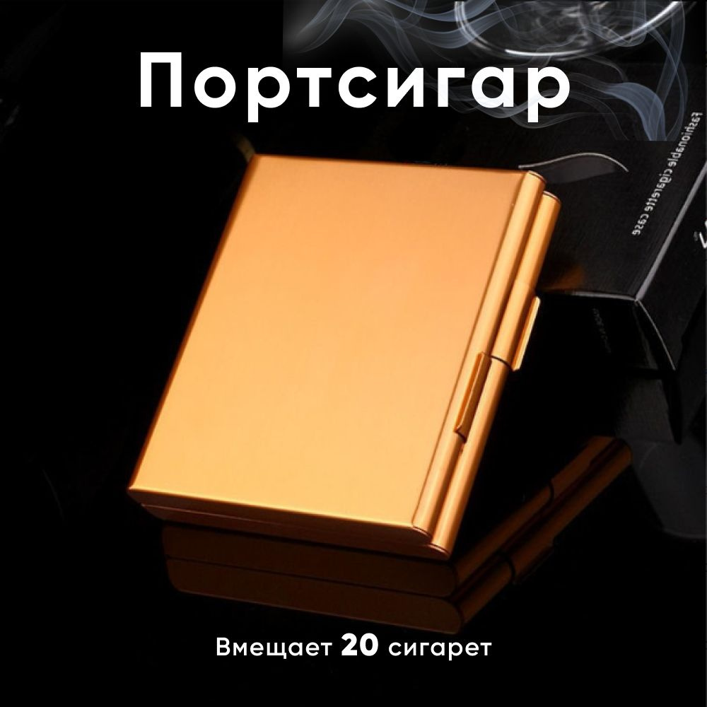 Портсигар на 20 сигарет