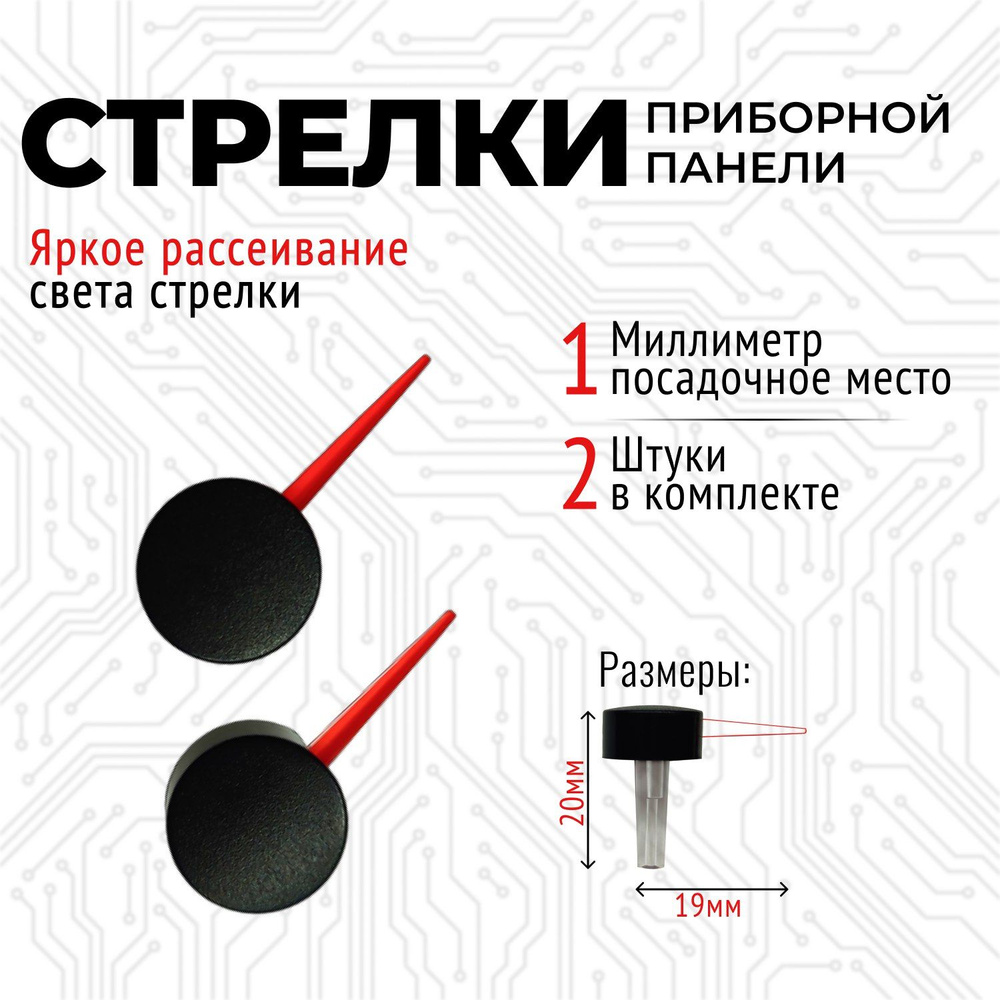 Стрелки приборной панели 2 шт - купить по выгодным ценам в  интернет-магазине OZON (1387537086)