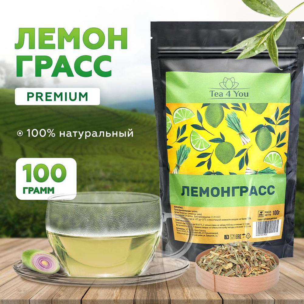 Лемонграсс Сушеный, травяной заварочный чай 100гр Tea4You Цимбопогон,  лимонник, сорго - купить с доставкой по выгодным ценам в интернет-магазине  OZON (742689823)