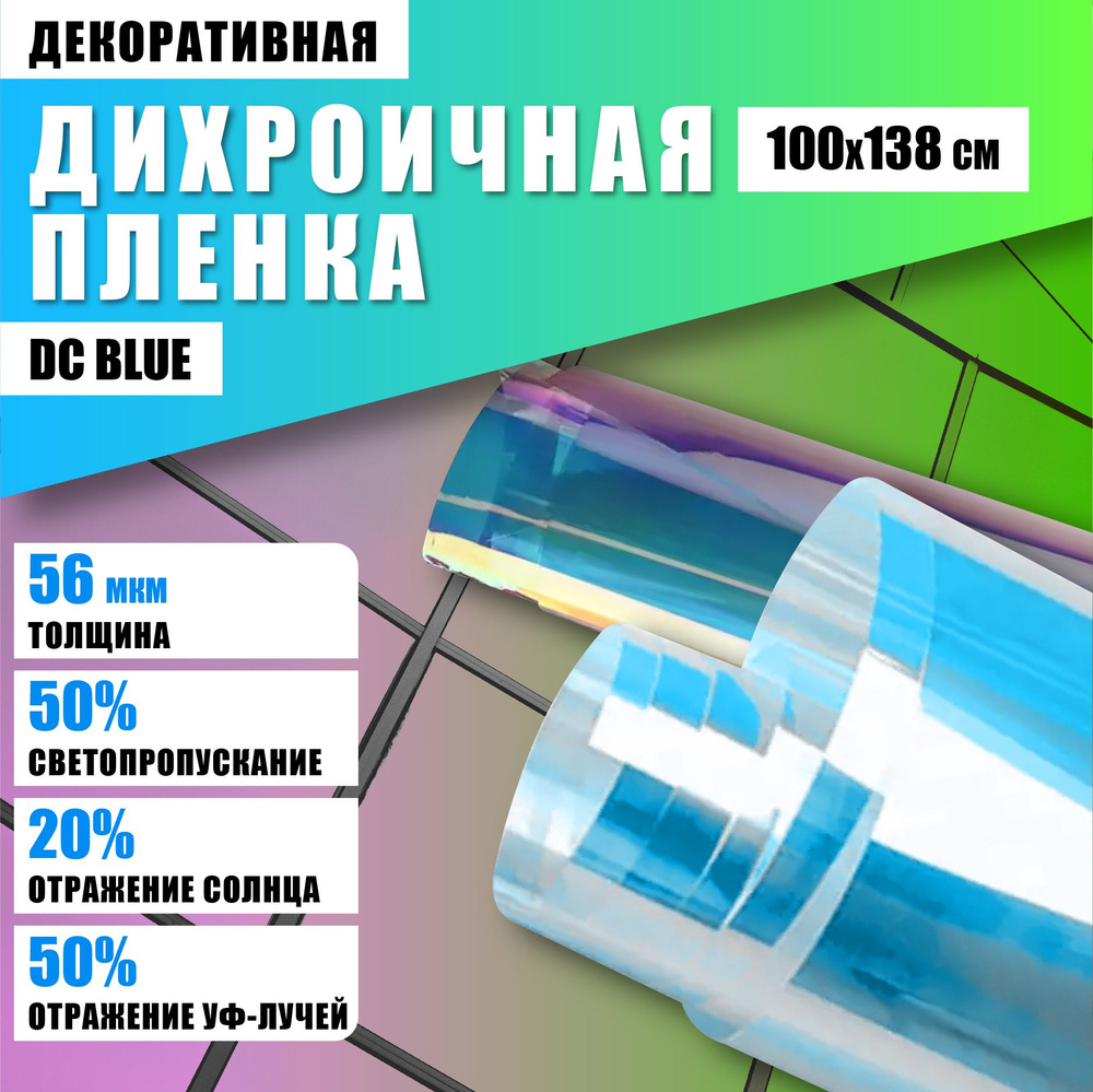 Дихроичная декоративная пленка для окон голубая DC Blue 100*138 см  #1