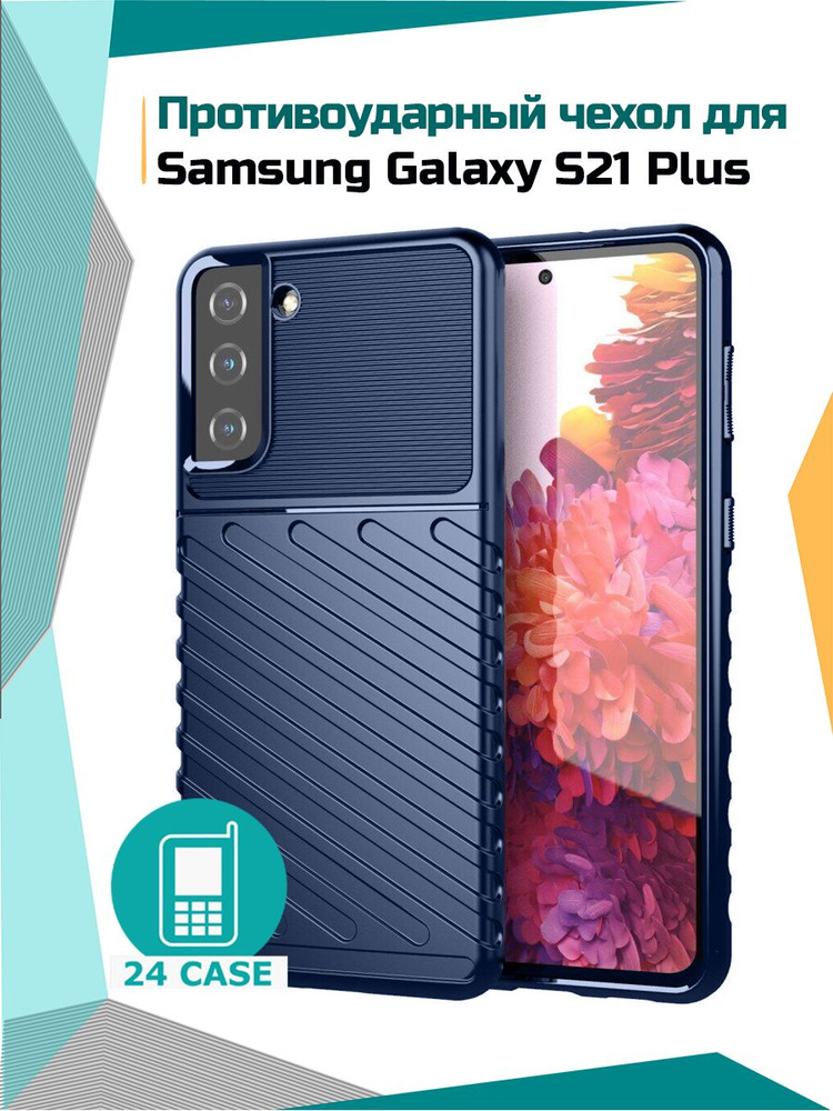 Чехол на Samsung Galaxy S21 Plus / S21+ противоударный на Самсунг S 21 plus / Самсунг галакси с 21 плюс #1