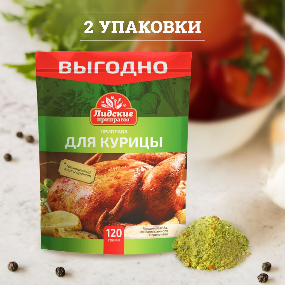 Приправа для курицы Лидская 2 шт по 120гр