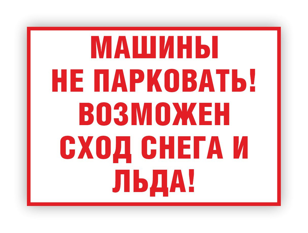 Табличка "Машины не парковать! Возможен сход снега и льда!" (размер 42х29,7 см толщина 3 мм)  #1