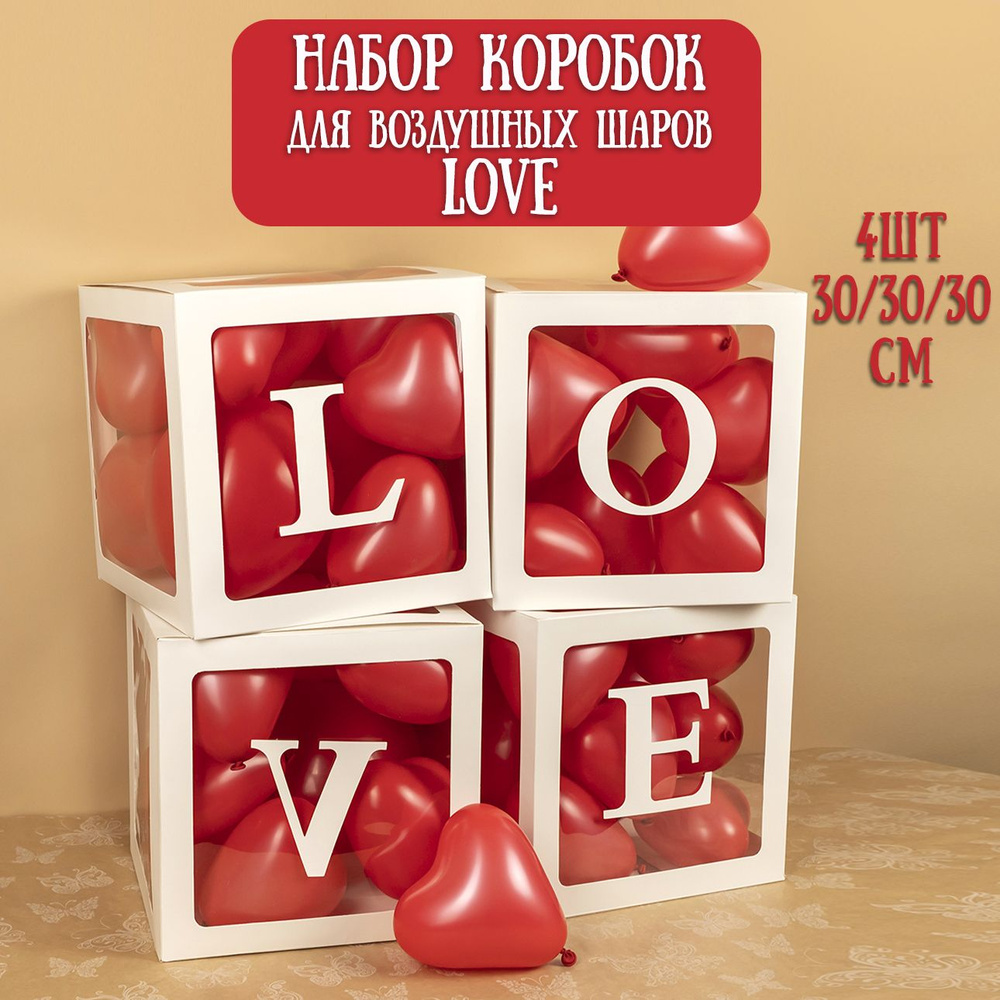 Коробки для воздушных шаров LOVE 4 шт 30х30х30 см, прозрачные кубики для фотозоны #1