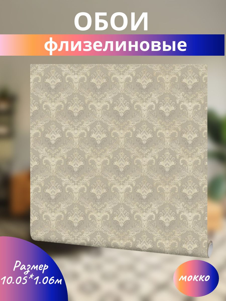 Обои флизелиновые, 1.06 м мокко - купить по выгодной цене в интернет ...
