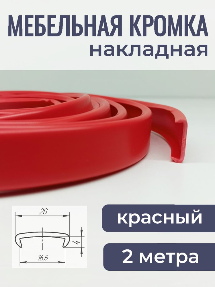 Мебельная кромка ПВХ кант накладной 16 мм Красный 2 м #1
