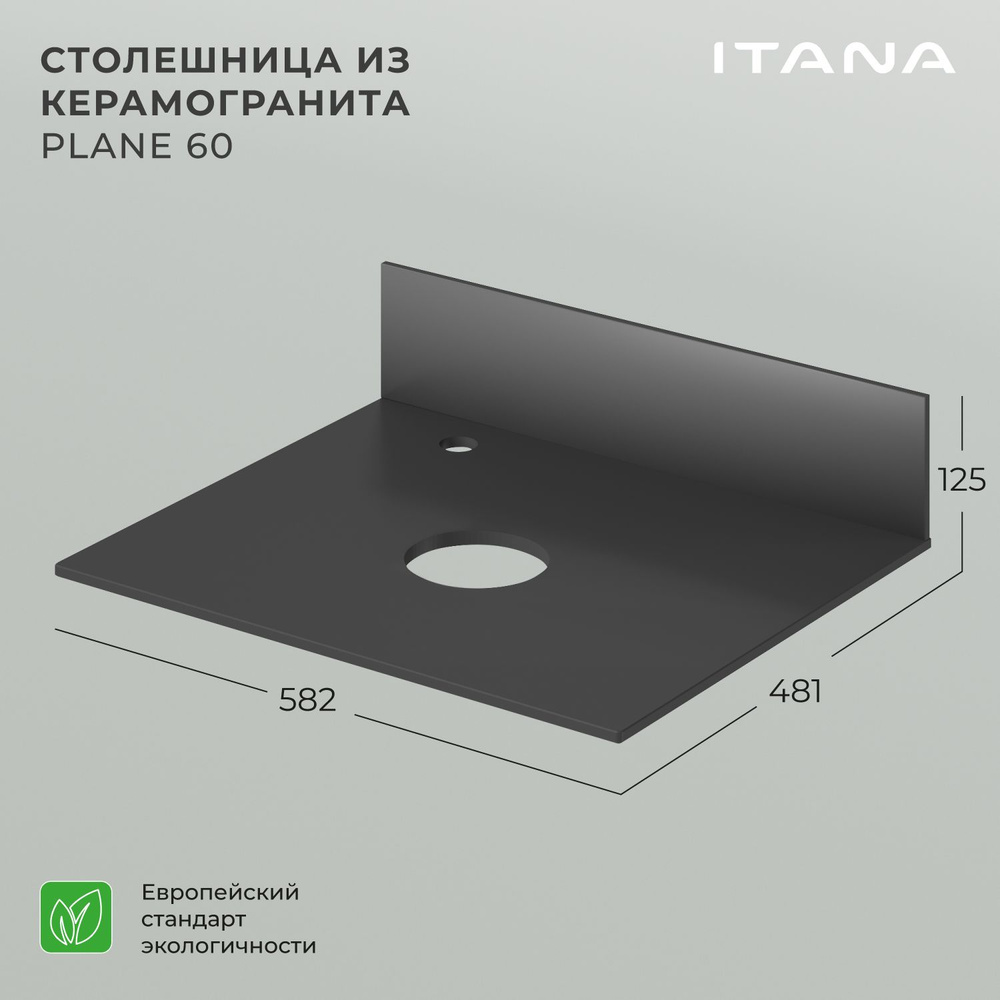 Столешница керамогранит Итана Plane 60 582х481х10 Черный матовый  #1