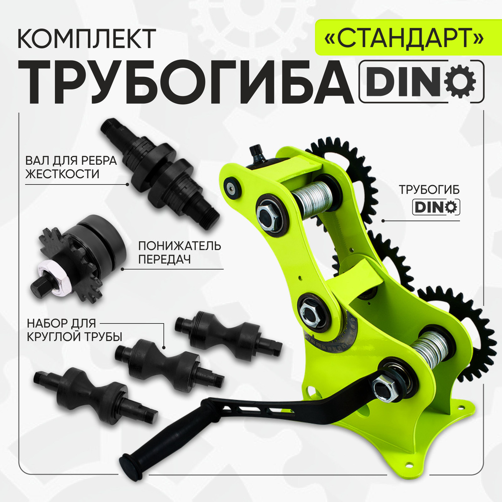 Трубогиб ручной ДИНО +Комплект -Понижатель передач-Вал для ребра ...