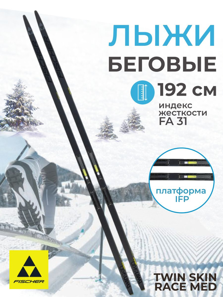 Беговые лыжи Fischer 050659/192-31 - купить по выгодным ценам в ...